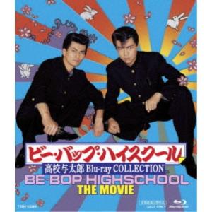 ビー・バップ・ハイスクール 高校与太郎 Blu-ray COLLECTION 【Blu-ray】｜esdigital