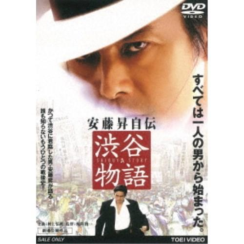 安藤昇自伝 渋谷物語 【DVD】