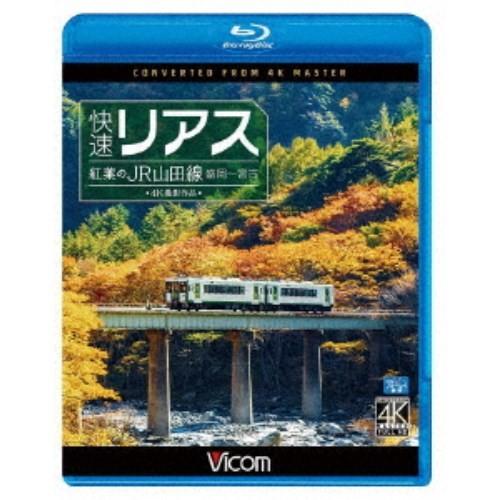 快速リアス 紅葉のJR山田線 4K撮影作品 盛岡〜宮古 【Blu-ray】