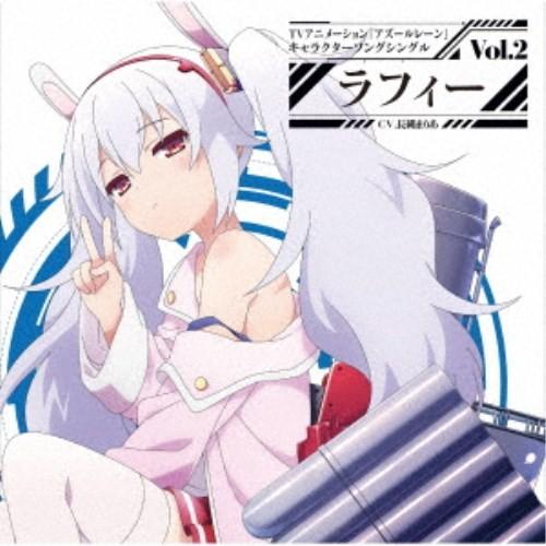 ラフィー(CV.長縄まりあ)／TVアニメーション『アズールレーン』キャラクターソングシングル Vol...