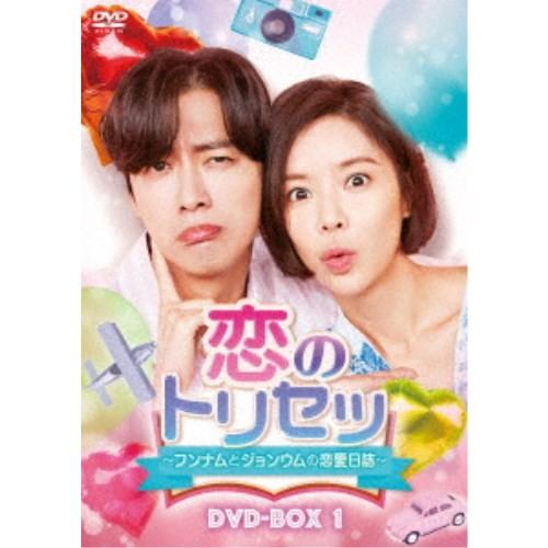 恋のトリセツ〜フンナムとジョンウムの恋愛日誌〜 DVD-BOX1 【DVD】