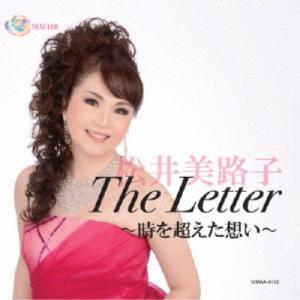 松井美路子／The Letter 〜時を超えた想い〜 【CD】｜esdigital