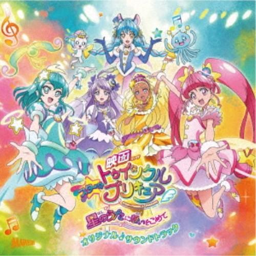 林ゆうき・橘麻美ほか／『映画スター☆トゥインクルプリキュア 星のうたに想いをこめて』オリジナル・サウ...