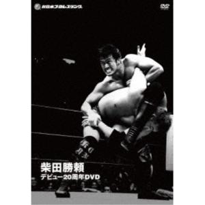 柴田勝頼 デビュー20周年DVD 【DVD】｜esdigital