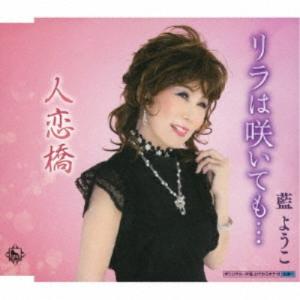 藍ようこ／リラは咲いても…／人恋橋 【CD】