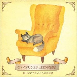 (ヒーリング)／ヴァイオリンとチェロのお部屋 眠りにさそう ここちよい音楽 【CD】｜esdigital