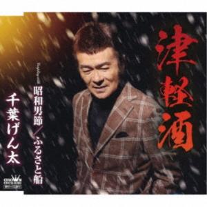 千葉げん太／津軽酒 【CD】