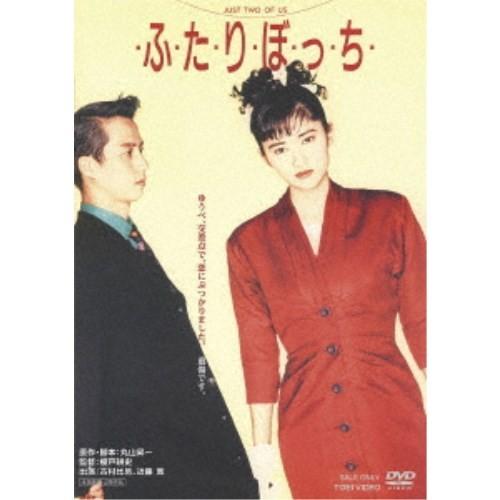 ・ふ・た・り・ぼ・っ・ち・ 【DVD】