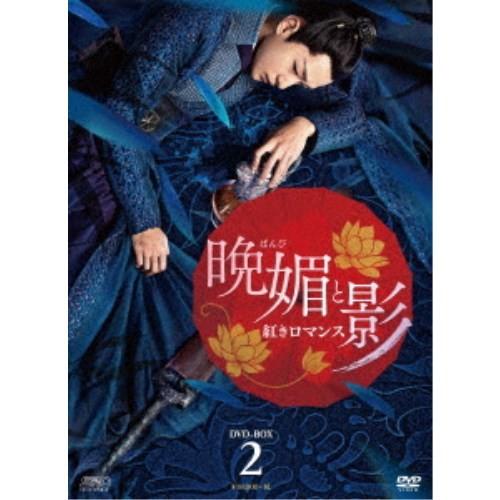 晩媚と影〜紅きロマンス〜 DVD-BOX2 【DVD】