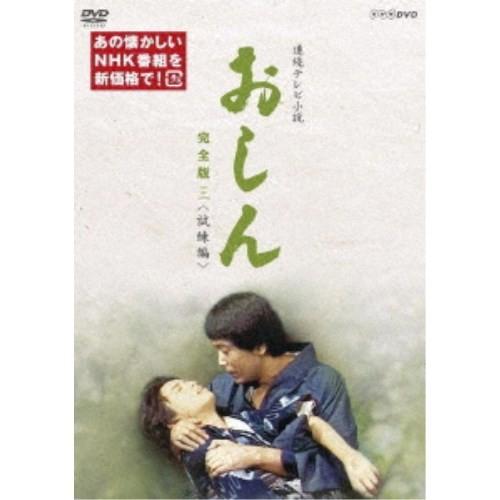 連続テレビ小説 おしん 完全版 三 ＜試練編＞ 【DVD】