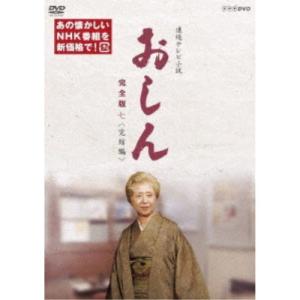 04▢連続テレビ小説 おしん 完全版 〈少女編〉DVD-BOX IY0116-2 連続テレビ小説 おしん 完全版 一 少女編（新価格）〔デジタルリ