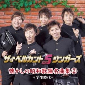 ザ♂ベルカント5シンガーズ／懐かしの昭和歌謡名曲集2〜学生時代〜 【CD】