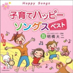 (キッズ)/子育てハッピーソングス ベスト 【CD】の商品画像