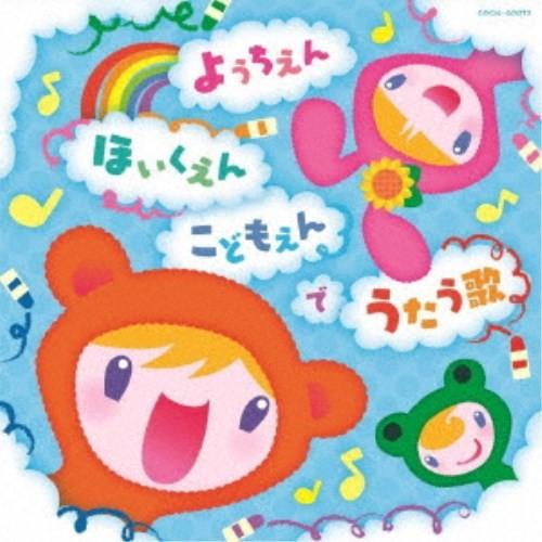 (キッズ)／ようちえん・ほいくえん・こどもえんでうたう歌 【CD】