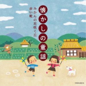 (童謡/唱歌)/懐かしの童謡 〜みかんの花咲く丘...の商品画像