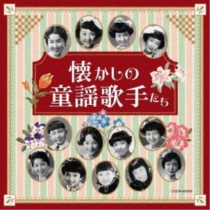(童謡／唱歌)／懐かしの童謡歌手たち