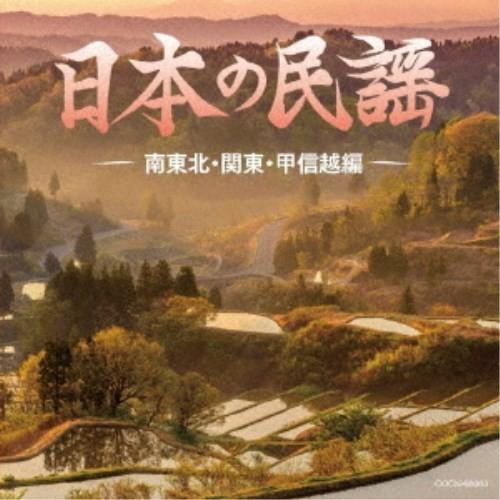 (伝統音楽)／日本の民謡 〜南東北・関東・甲信越編〜 【CD】