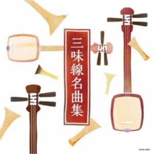 (伝統音楽)／三味線名曲集 【CD】