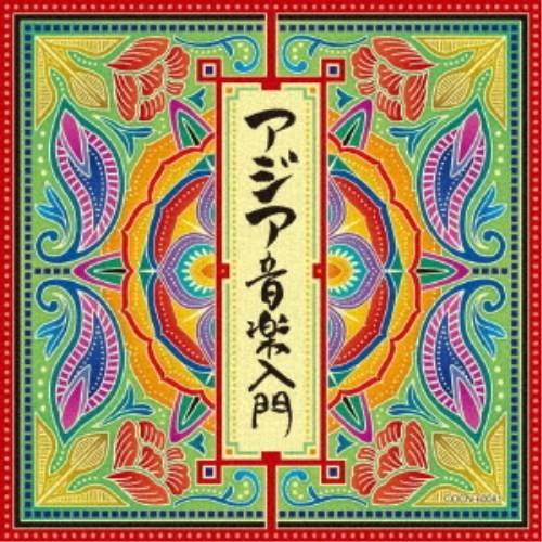 (ワールド・ミュージック)／アジア音楽入門 【CD】