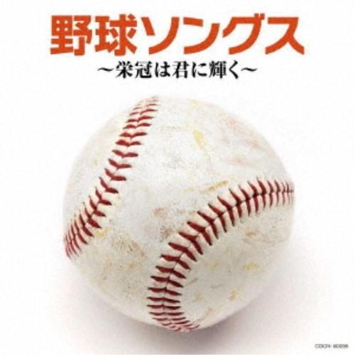 (スポーツ曲)／野球ソングス 〜栄冠は君に輝く〜 【CD】