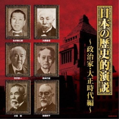 (趣味／教養)／日本の歴史的演説 政治家・大正時代編 【CD】