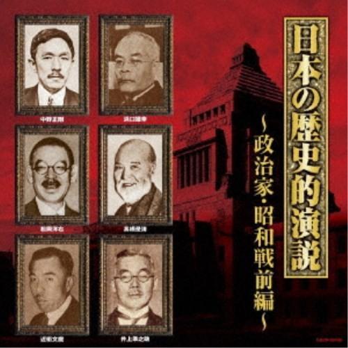 (趣味／教養)／日本の歴史的演説 政治家・昭和戦前編 【CD】
