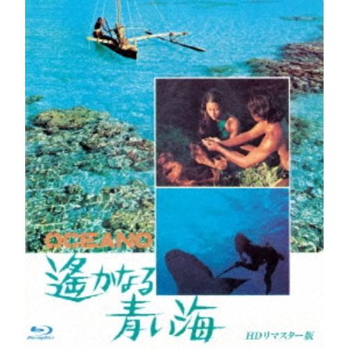 遥かなる青い海 HDリマスター版 【Blu-ray】