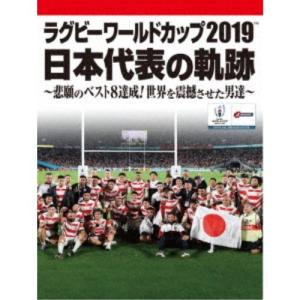 ラグビーワールドカップ2019 日本代表の軌跡〜...の商品画像