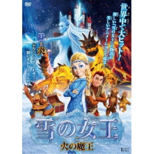 雪の女王 と 火の魔王 【DVD】