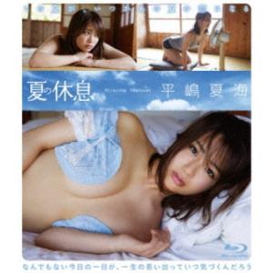 平嶋夏海／夏の休息 【Blu-ray】｜esdigital