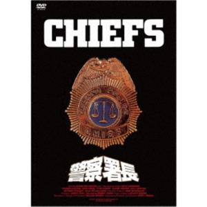 警察署長(スペシャル・プライス)