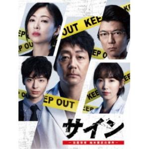 サイン -法医学者 柚木貴志- DVD-BOXの買取情報