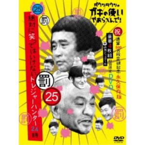 ダウンタウンのガキの使いやあらへんで！！(祝)通算500万枚突破記念DVD 永久保存版 25(罰)絶対に笑ってはいけないトレジャーハンター24時 (....