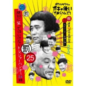 ダウンタウンのガキの使いやあらへんで！！(祝)通算500万枚突破記念DVD 永久保存版 25(罰)絶対に笑ってはいけないトレジャーハンター24時 ....
