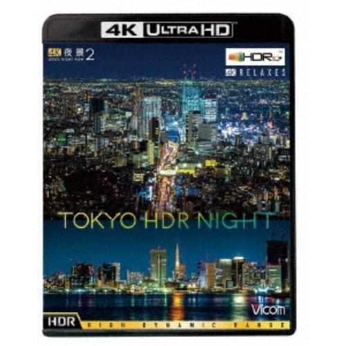 4K夜景2 TOKYO HDR NIGHT UltraHD《UHDBD ※専用プレーヤーが必要です》...