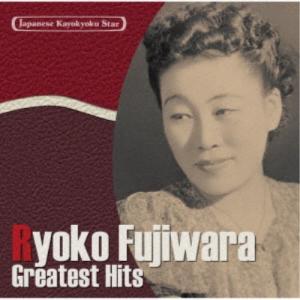 藤原亮子／日本の流行歌スターたち25 藤原亮子 朝だ元気で〜湯島の白梅 【CD】