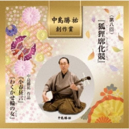 (伝統音楽)／中島勝祐 創作賞 ＜第八回＞ 『狐狸廓化競』 【CD】