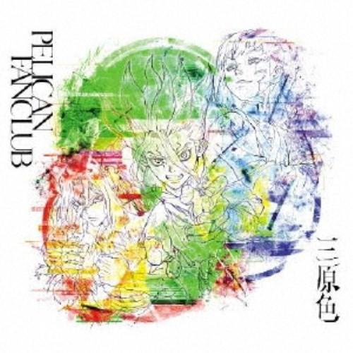 PELICAN FANCLUB／三原色 (期間限定) 【CD】