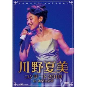 川野夏美コンサート2019【DVD】の買取情報