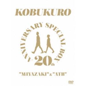コブクロ／20TH ANNIVERSARY SPECIAL BOX MIYAZAKI ＆ ATB《完全生産限定版》 (初回限定) 【DVD】