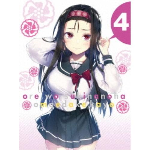 俺を好きなのはお前だけかよ 4《完全生産限定版》 (初回限定) 【Blu-ray】