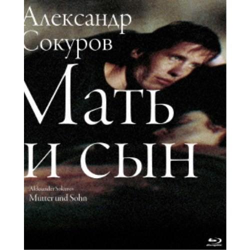 マザー、サン アレクサンドル・ソクーロフ ロシア語音声＆ドイツ語音声収録 【Blu-ray】