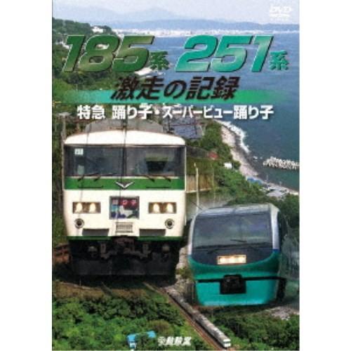 185系・251系 激走の記録 特急踊り子・スーパービュー踊り子 【DVD】