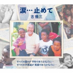 吉幾三／涙…止めて 【CD】｜esdigital