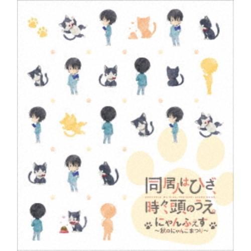 同居人はひざ、時々、頭のうえ。スペシャルイベントにゃんふぇす〜秋のにゃんこまつり〜 【Blu-ray...