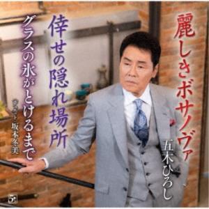 五木ひろし／麗しきボサノヴァ／倖せの隠れ場所／グラスの氷がとけるまで 【CD】