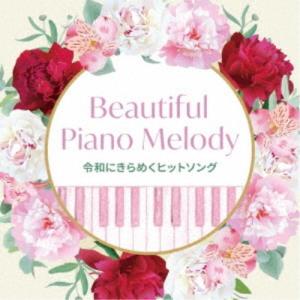 (V.A.)／Beautiful Piano Melody〜令和にきらめくヒットソング 【CD】