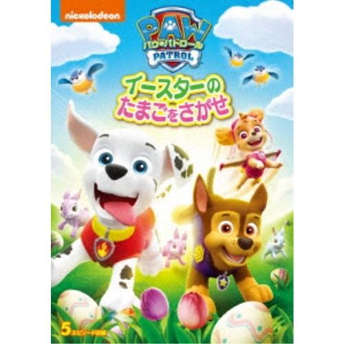パウ・パトロール イースターのたまごをさがせ 【DVD】