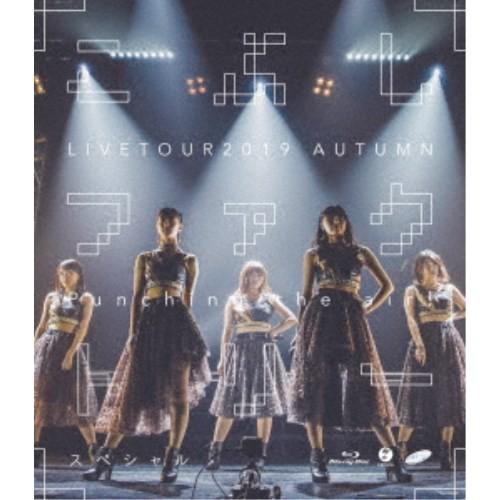 こぶしファクトリー／こぶしファクトリー ライブツアー2019秋 〜Punching the air！...