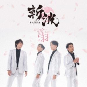 斬波／言羽《タイプB》 【CD】